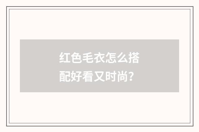 红色毛衣怎么搭配好看又时尚?