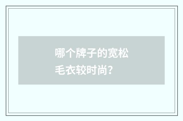 哪个牌子的宽松毛衣较时尚?