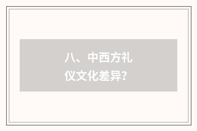 八、中西方礼仪文化差异?