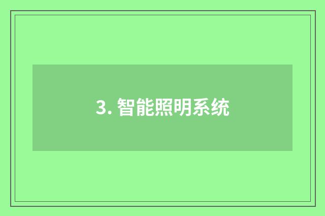 3. 智能照明系统