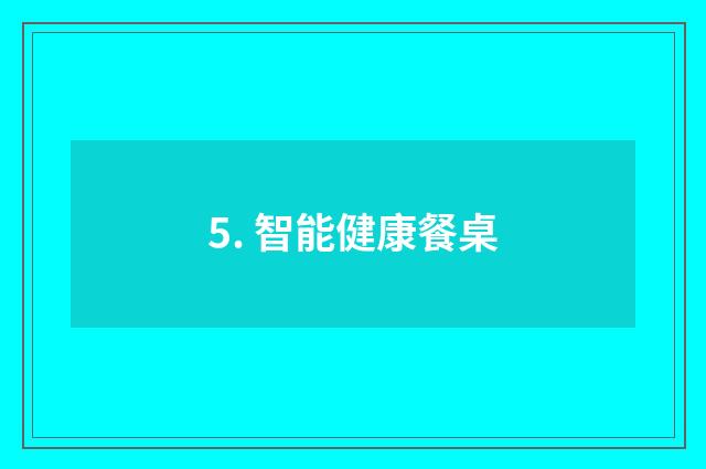 5. 智能健康餐桌