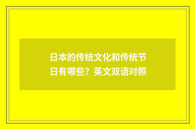 日本的传统文化和传统节日有哪些?英文双语对照