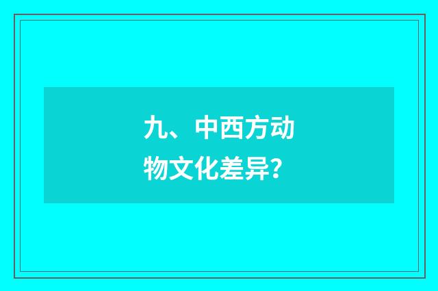 九、中西方动物文化差异？