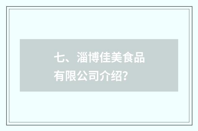 七、淄博佳美食品有限公司介绍？