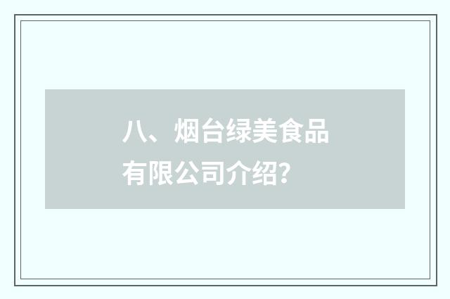 八、烟台绿美食品有限公司介绍？