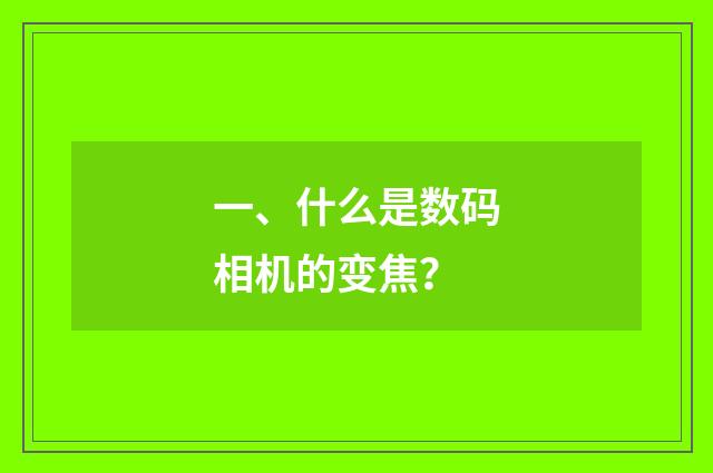 一、什么是数码相机的变焦?