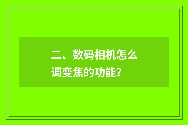 二、数码相机怎么调变焦的功能?