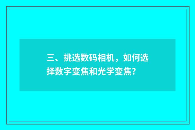 三、挑选数码相机,如何选择数字变焦和光学变焦?