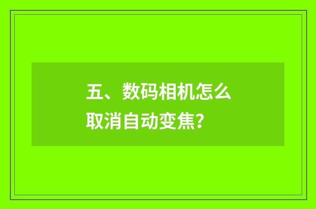 五、数码相机怎么取消自动变焦？