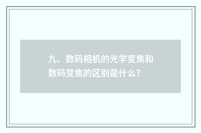 九、数码相机的光学变焦和数码变焦的区别是什么?