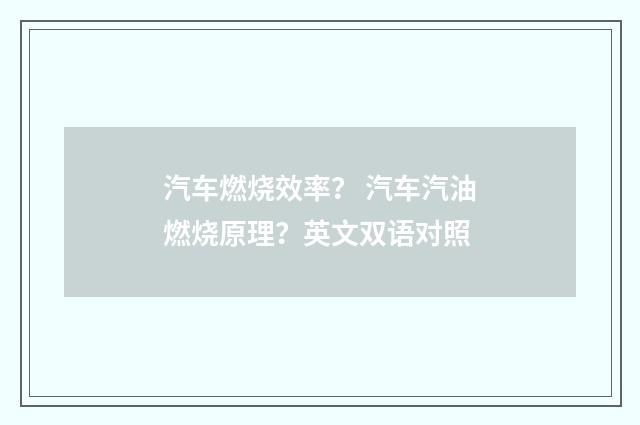 汽车燃烧效率？ 汽车汽油燃烧原理？英文双语对照