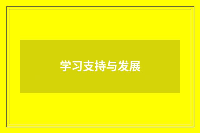 学习支持与发展