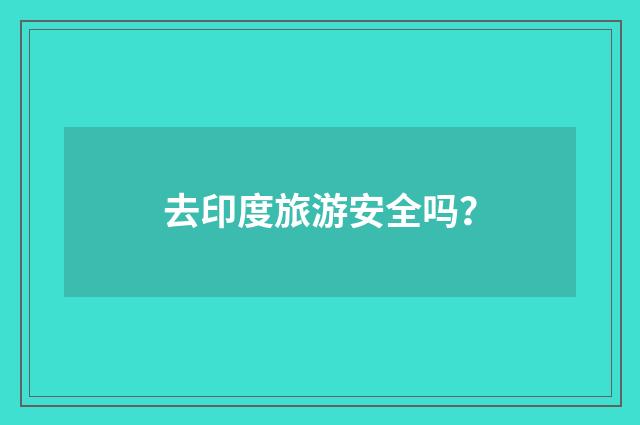 去印度旅游安全吗?