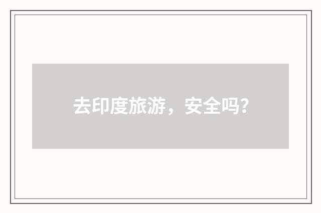 去印度旅游,安全吗?