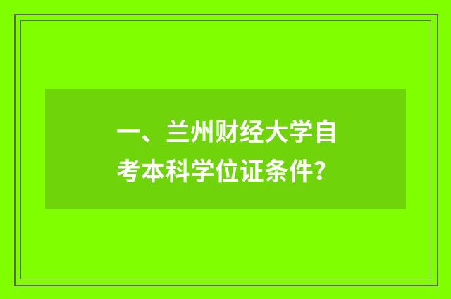 一、兰州财经大学自考本科学位证条件?