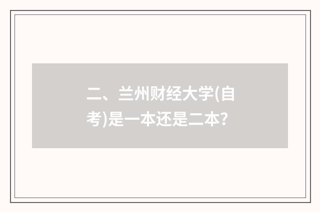 二、兰州财经大学(自考)是一本还是二本？