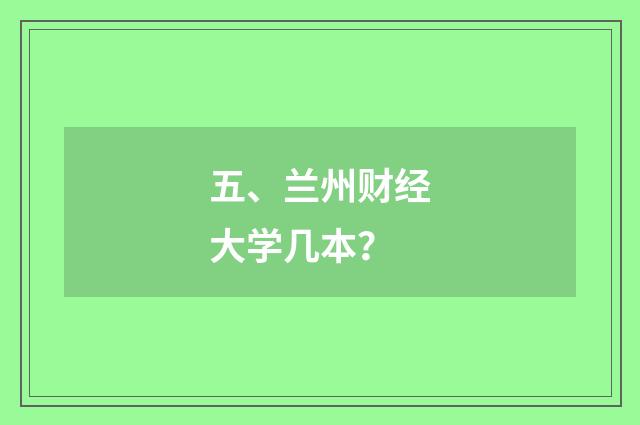 五、兰州财经大学几本?