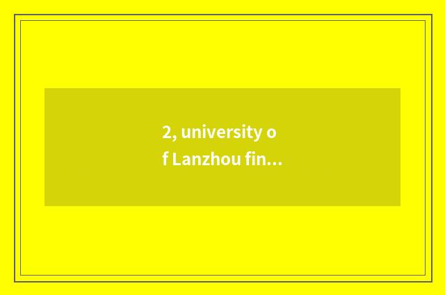 2, university of Lanzhou finance and economics (take an examination of oneself)