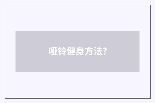 哑铃健身方法?