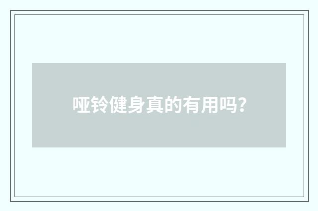 哑铃健身真的有用吗？