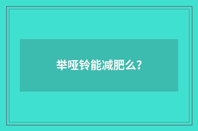 举哑铃能减肥么?