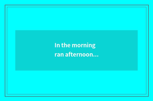 In the morning ran afternoon dumbbell fitness, so OK?