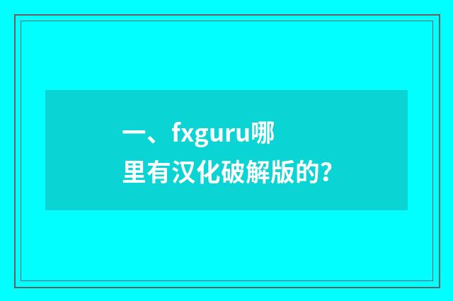 一、fxguru哪里有汉化破解版的?