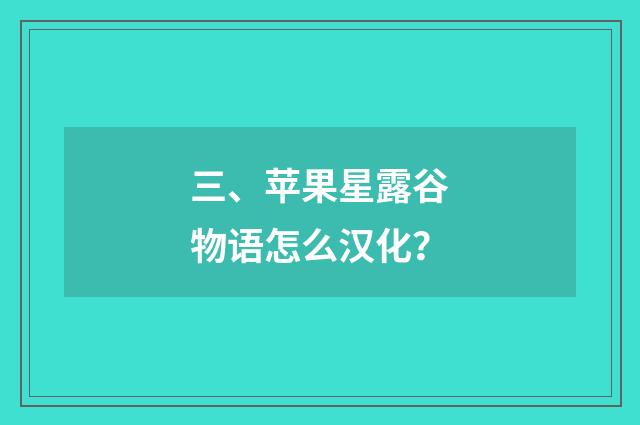 三、苹果星露谷物语怎么汉化?