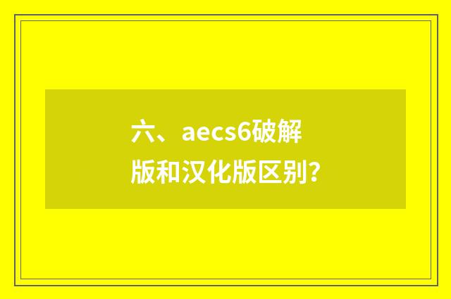 六、aecs6破解版和汉化版区别?