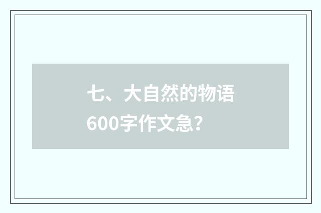 七、大自然的物语600字作文急?