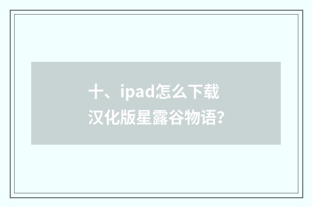 十、ipad怎么下载汉化版星露谷物语?