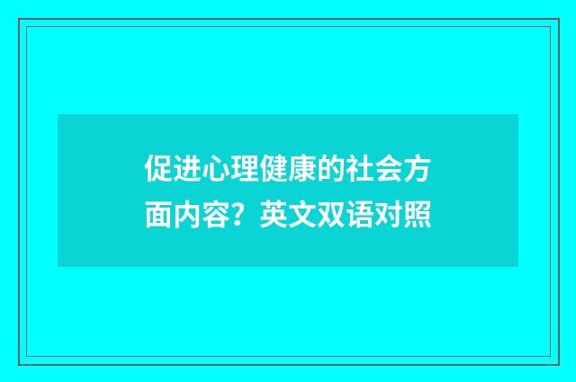 促进心理健康的社会方面内容?英文双语对照