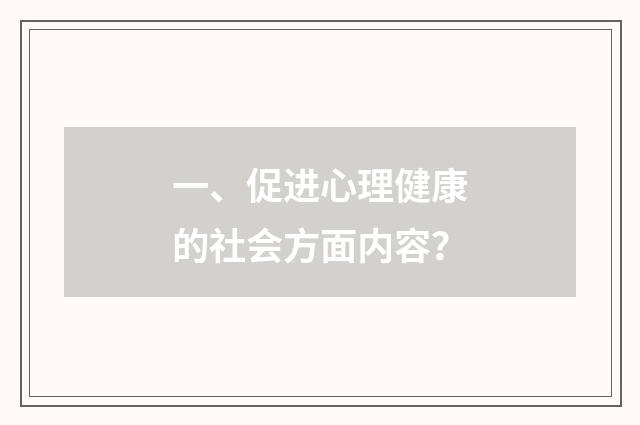 一、促进心理健康的社会方面内容?