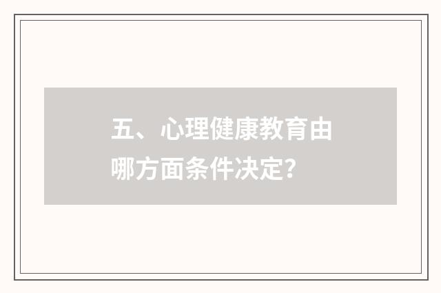 五、心理健康教育由哪方面条件决定？