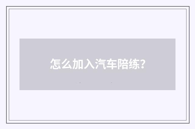 怎么加入汽车陪练?