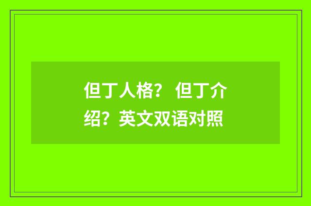 但丁人格？ 但丁介绍？英文双语对照