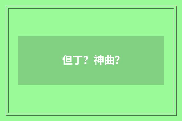 但丁?神曲?