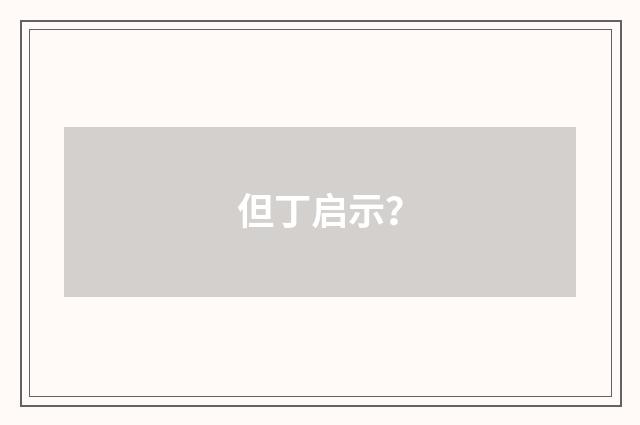 但丁启示?