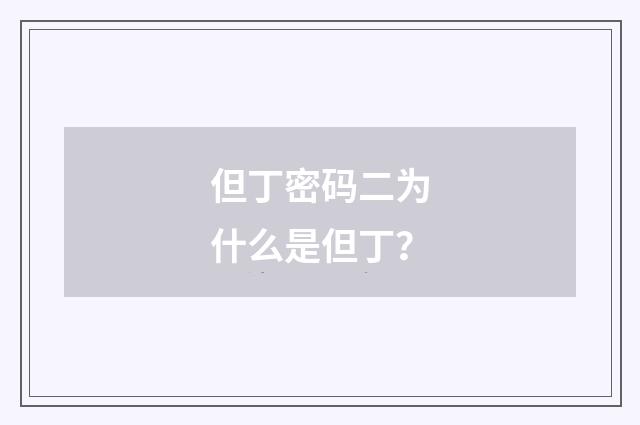 但丁密码二为什么是但丁?
