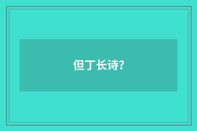但丁长诗？