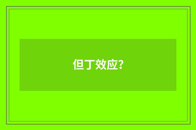 但丁效应？