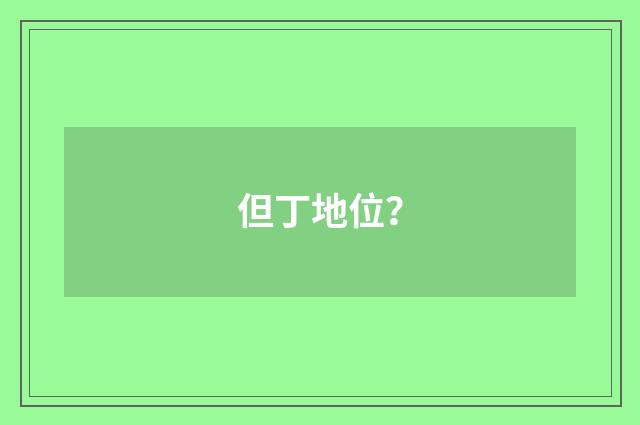 但丁地位?