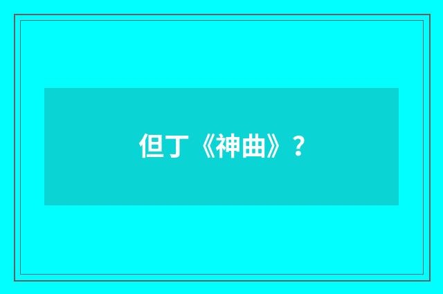 但丁《神曲》？