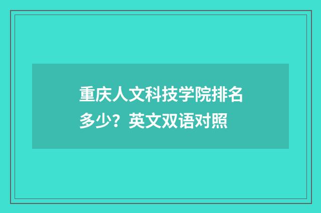 重庆人文科技学院排名多少?英文双语对照