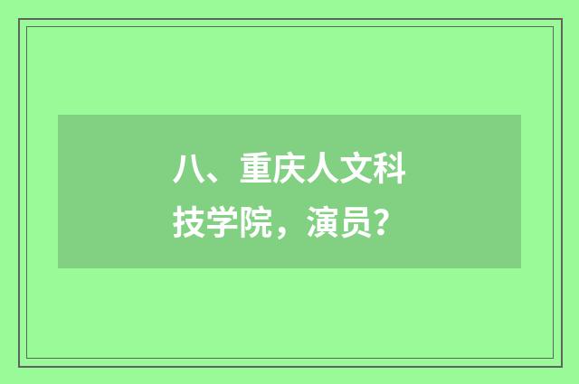 八、重庆人文科技学院,演员?