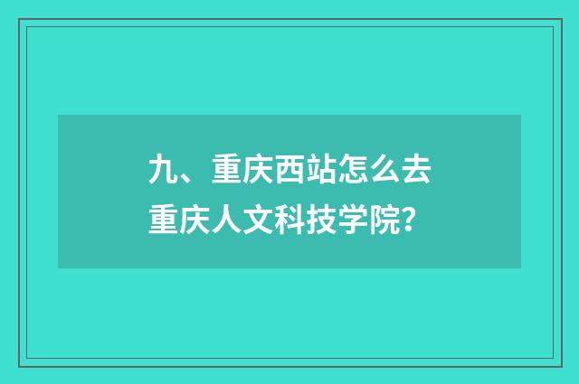 九、重庆西站怎么去重庆人文科技学院？