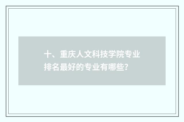十、重庆人文科技学院专业排名最好的专业有哪些？