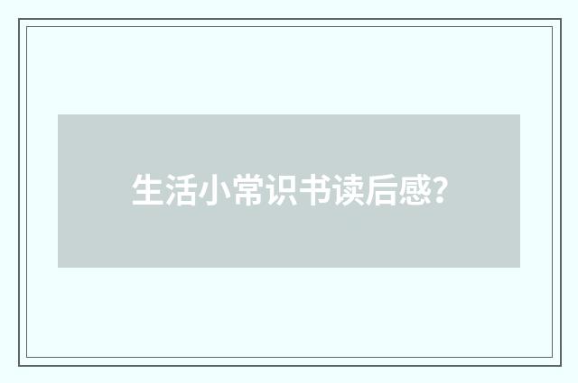 生活小常识书读后感?