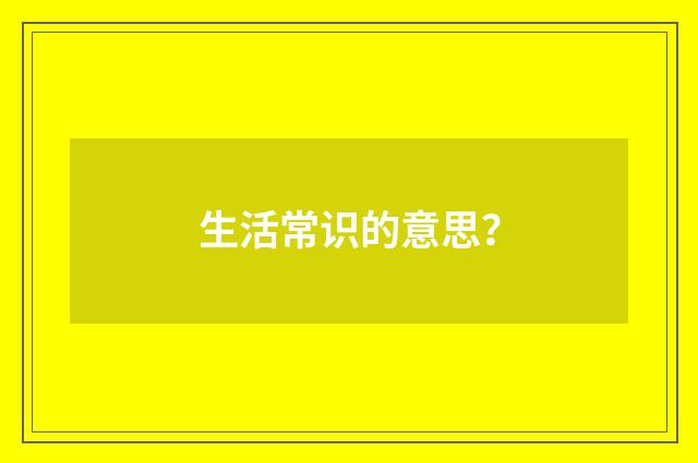 生活常识的意思?