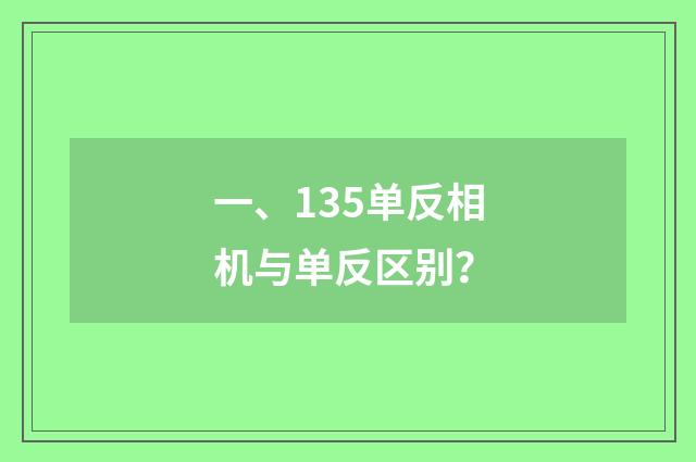 一、135单反相机与单反区别?